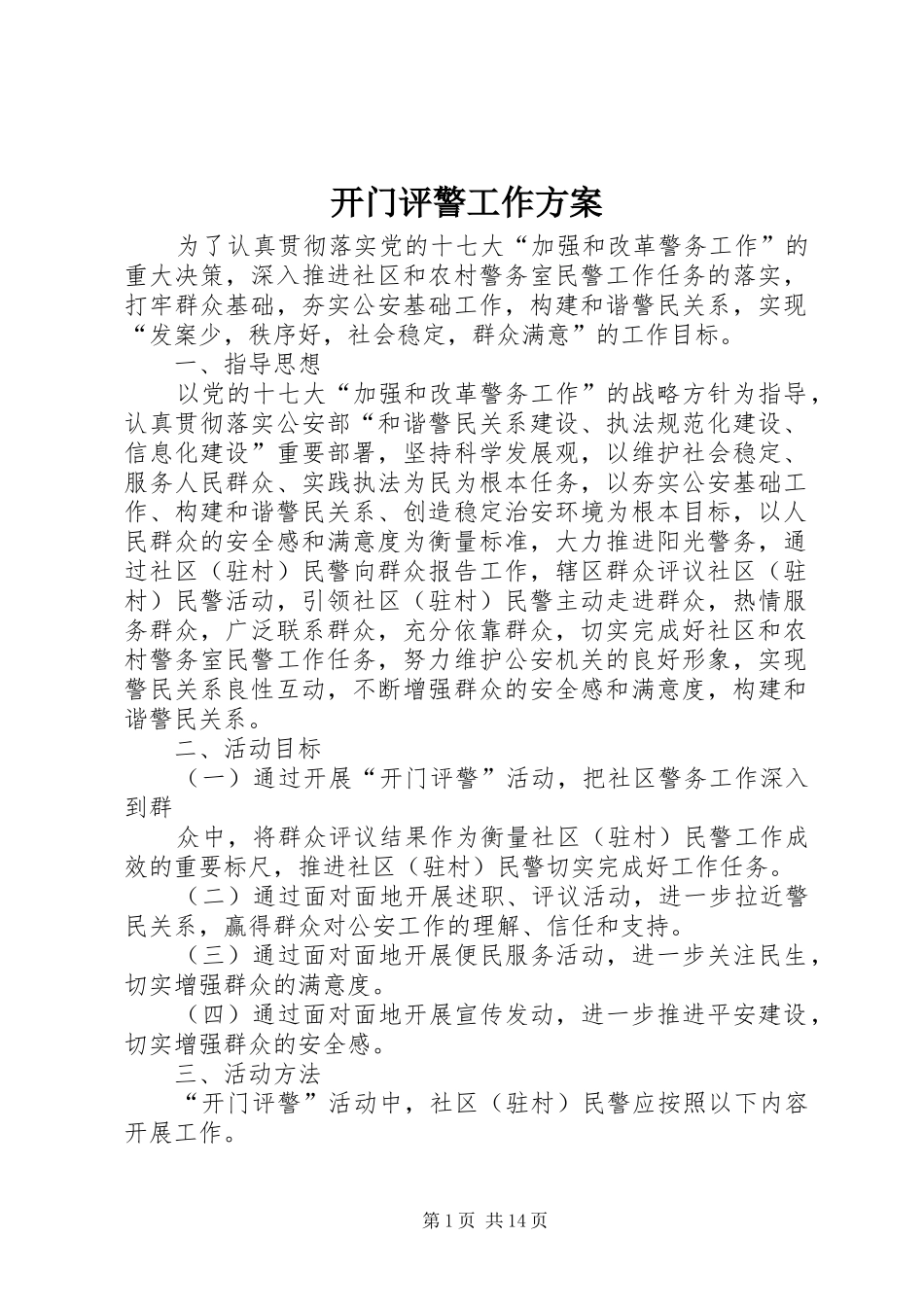 开门评警工作实施方案_第1页