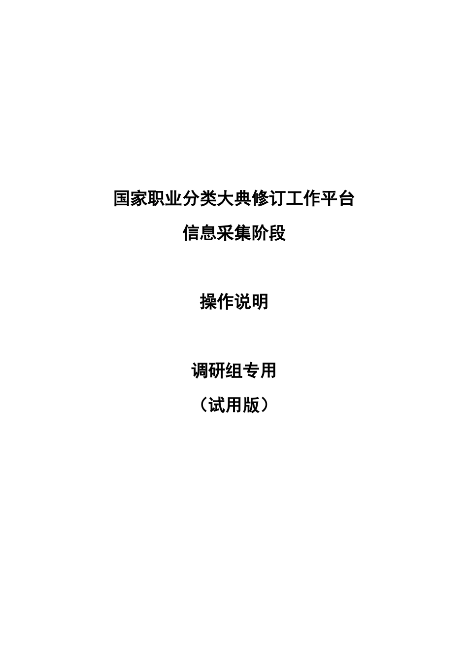 国家职业分类大典修订工作平台(网上操作手册)调研组平台_第1页