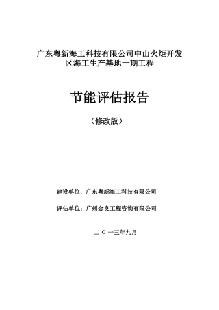 XXXX开发区海工生产基地一期节能评估报告825