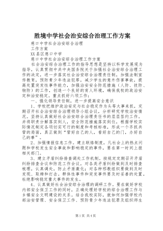 胜境中学社会治安综合治理工作实施方案