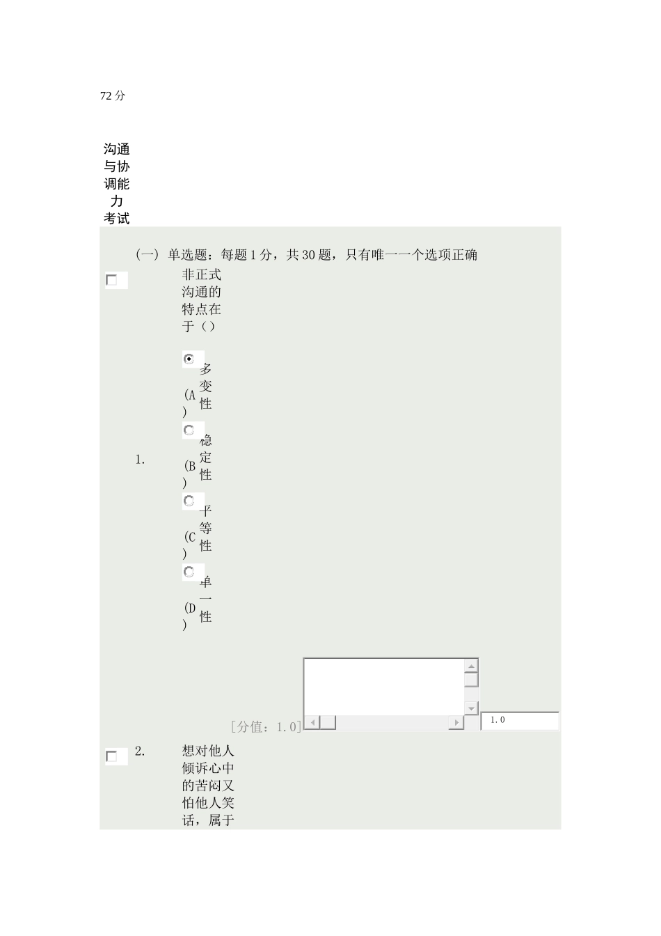 沟通与协调能力72分非正式沟通的特点在于_第1页