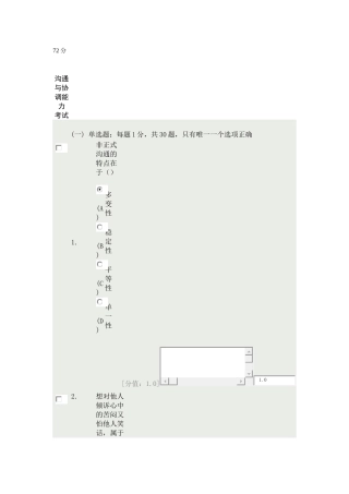 沟通与协调能力72分非正式沟通的特点在于
