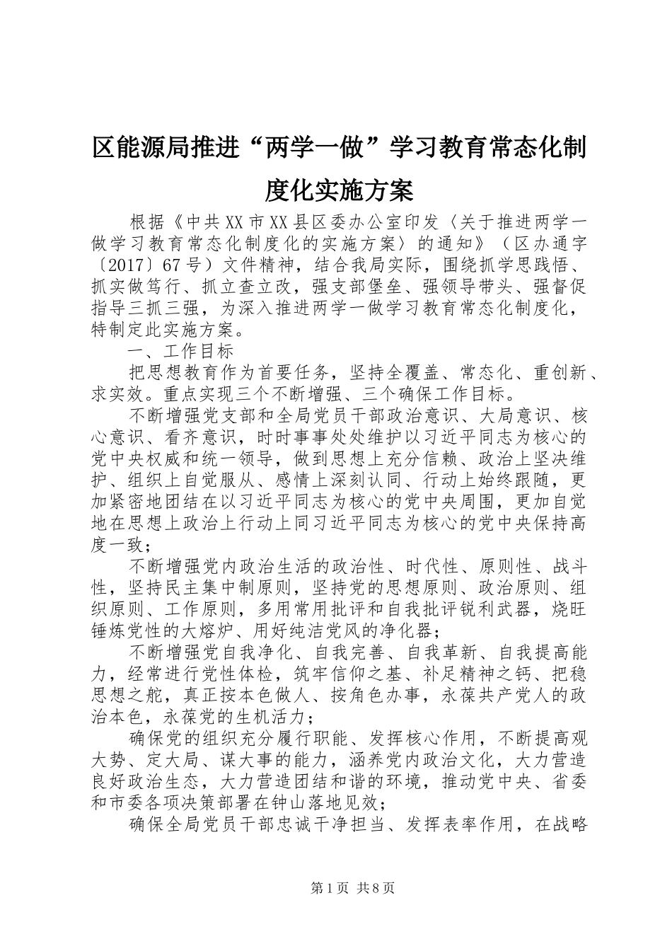 区能源局推进“两学一做”学习教育常态化制度化实施方案_第1页