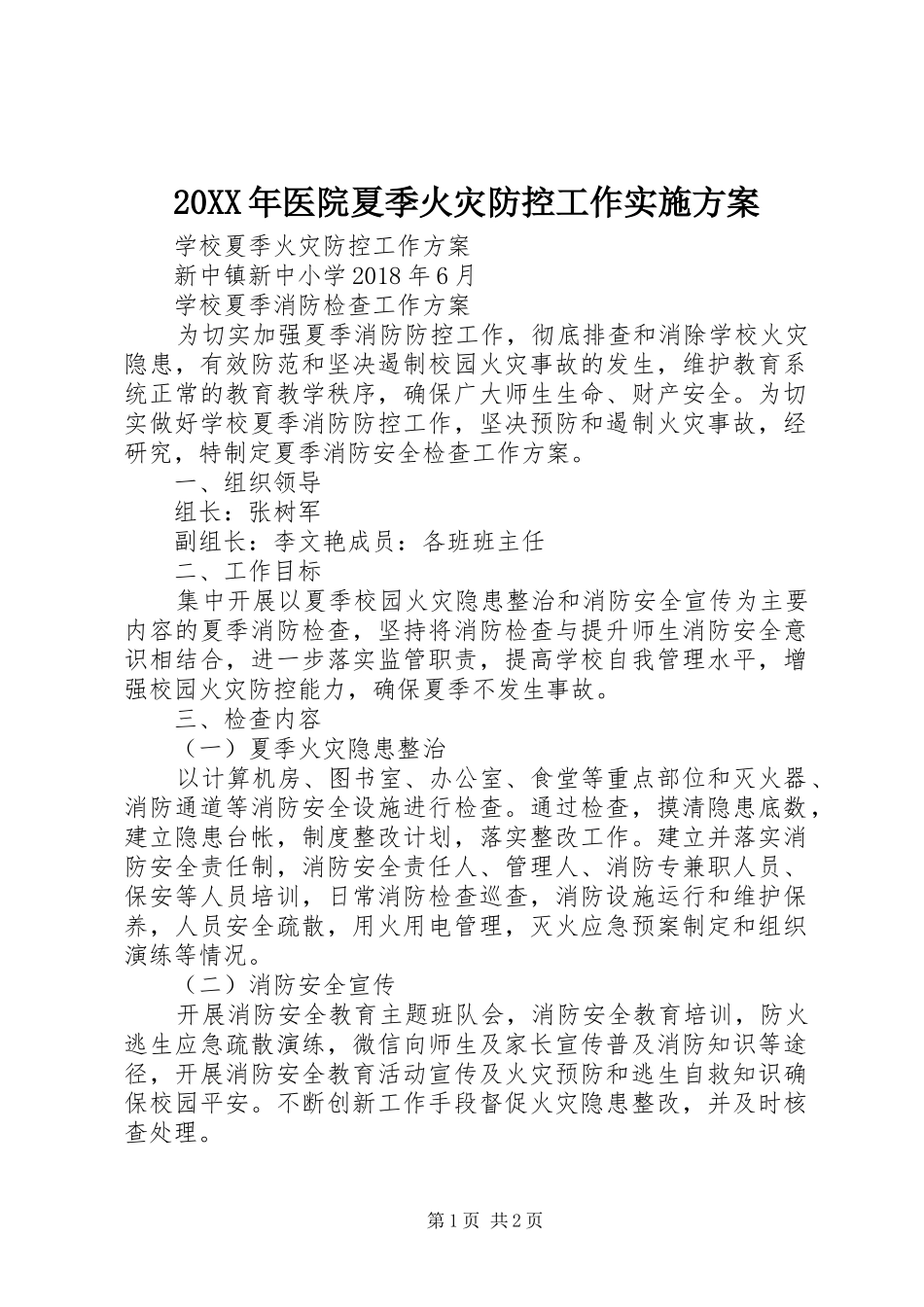 XX年医院夏季火灾防控工作方案 ()_第1页