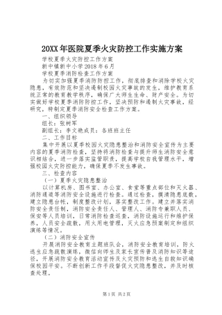 XX年医院夏季火灾防控工作方案 ()