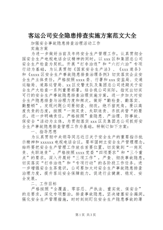 客运公司安全隐患排查实施方案范文大全