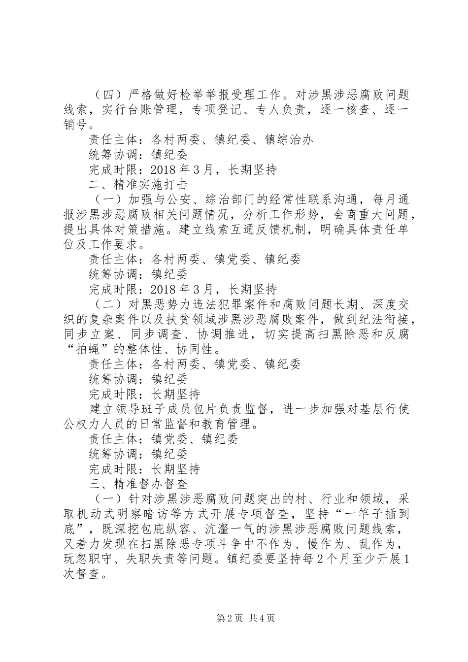 扫黑除恶执纪问责工作方案_第2页
