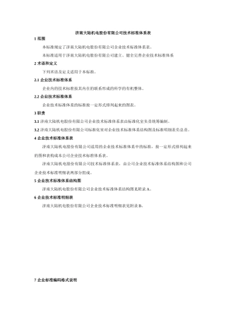 济南大陆机电股份有限公司企业技术标准体系表