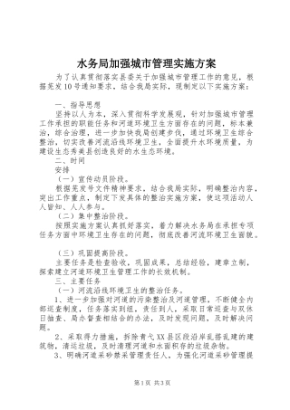 水务局加强城市管理方案