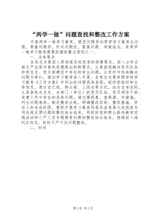 “两学一做”问题查找和整改工作实施方案