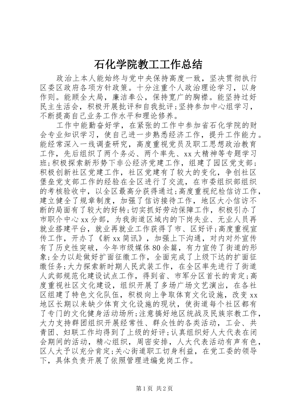 石化学院教工工作总结_第1页