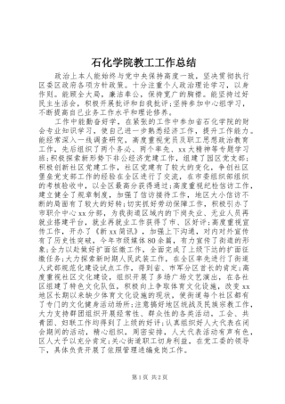 石化学院教工工作总结