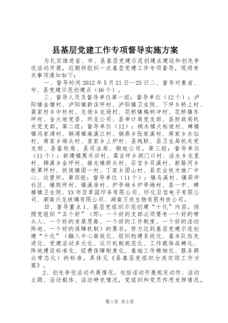 县基层党建工作专项督导方案