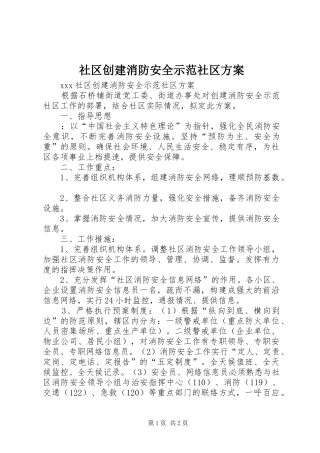 社区创建消防安全示范社区实施方案