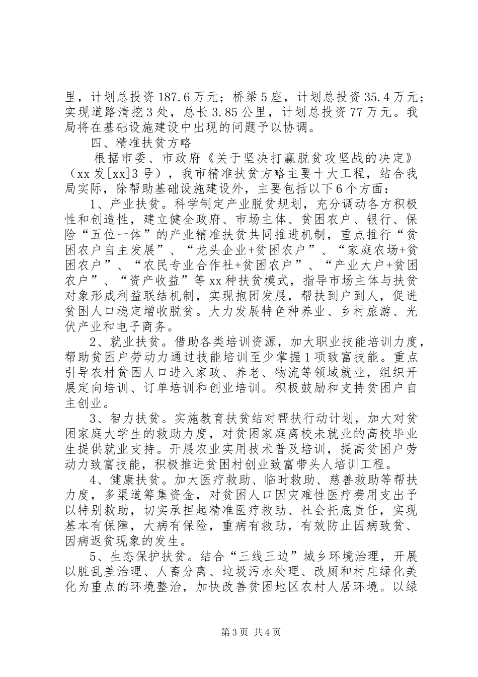 城管局精准扶贫工作实施方案范文_第3页
