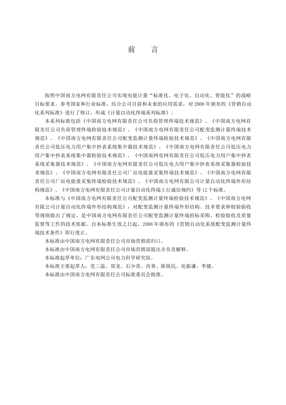 XXXX配变监测计量终端技术规范_第3页