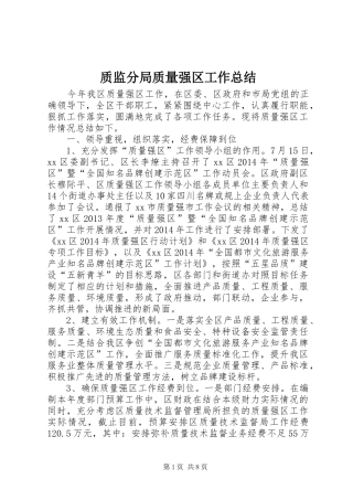 质监分局质量强区工作总结