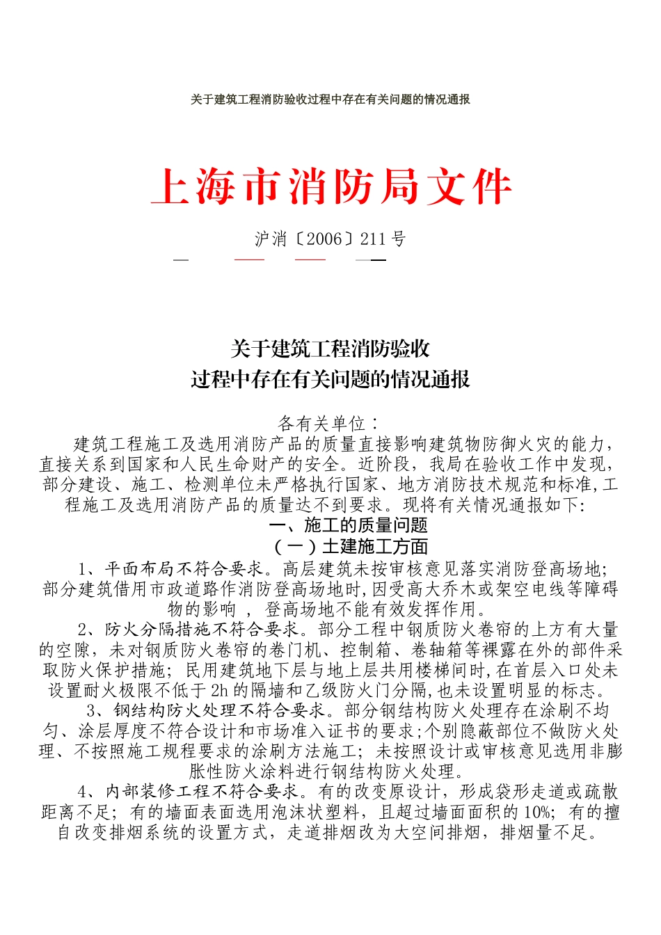 建筑工程消防验收过程中存在的问题的情况通报_第1页
