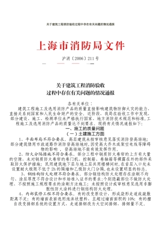 建筑工程消防验收过程中存在的问题的情况通报