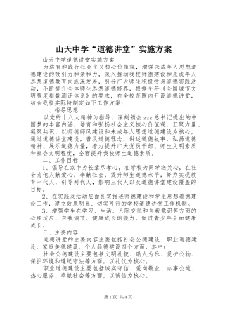 山天中学“道德讲堂”方案