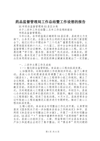 药品监督管理局工作总结暨工作设想的报告