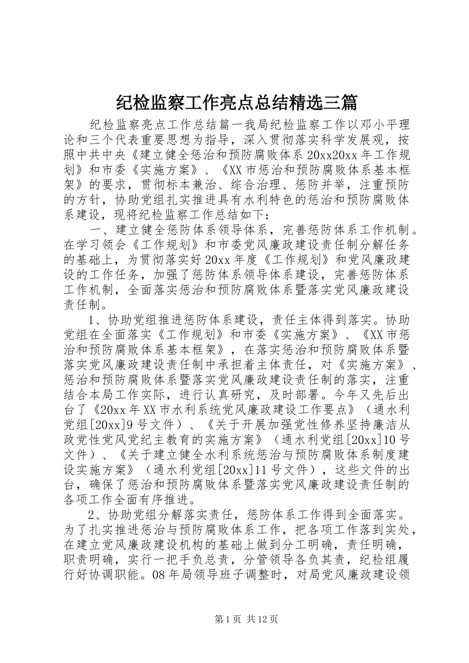 纪检监察工作亮点总结精选三篇_第1页