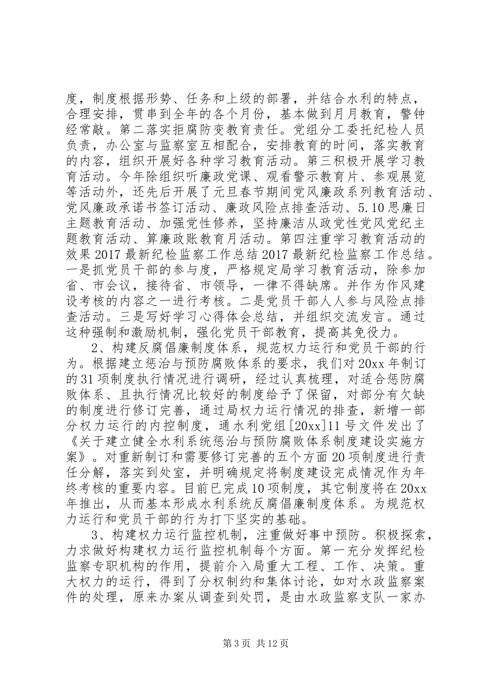 纪检监察工作亮点总结精选三篇_第3页