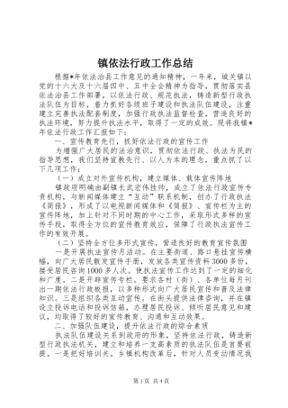 镇依法行政工作总结