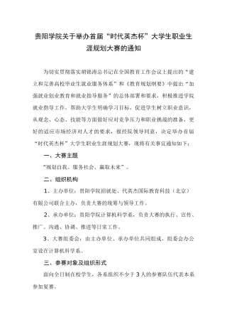 贵阳学院XXXX年职场规划大赛策划书