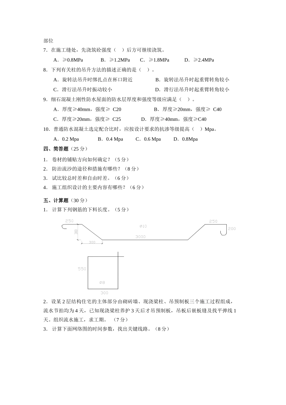 《建筑施工技术(Ⅱ)》模拟试题_第2页