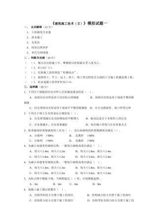 《建筑施工技术(Ⅱ)》模拟试题