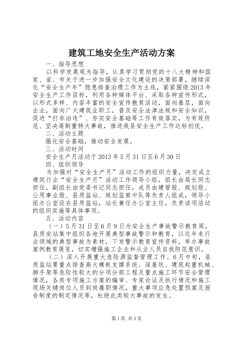 建筑工地安全生产活动实施方案_第1页