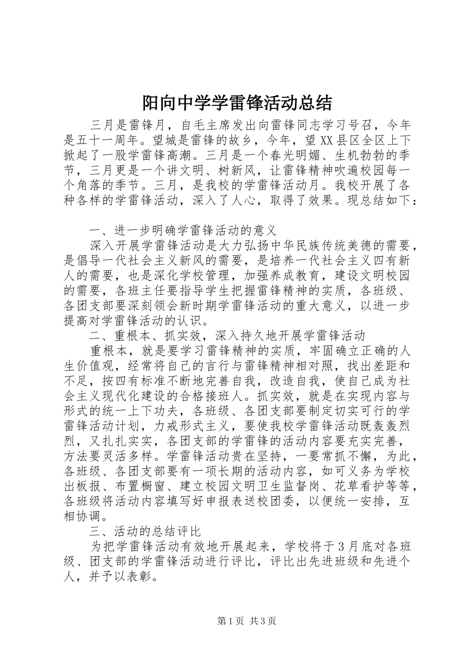 阳向中学学雷锋活动总结_第1页