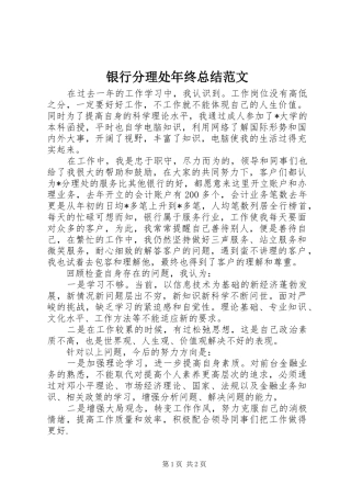 银行分理处年终总结范文