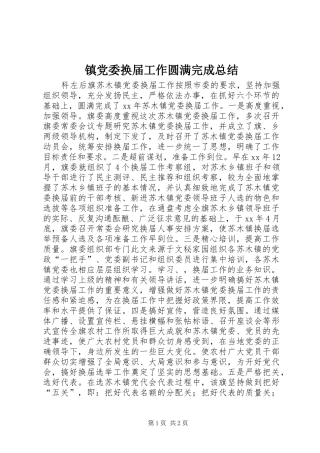 镇党委换届工作圆满完成总结