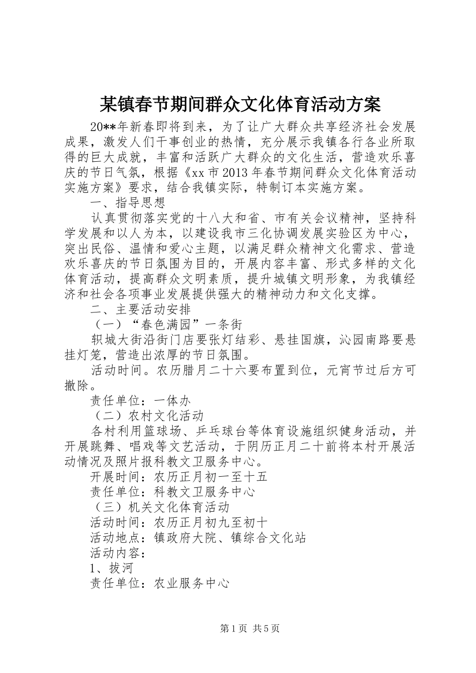 某镇春节期间群众文化体育活动实施方案_第1页