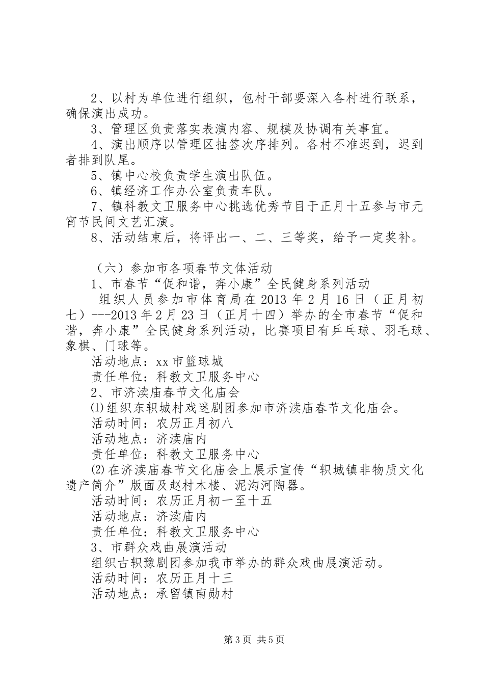 某镇春节期间群众文化体育活动实施方案_第3页
