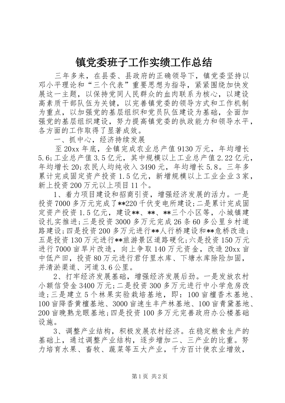 镇党委班子工作实绩工作总结_第1页