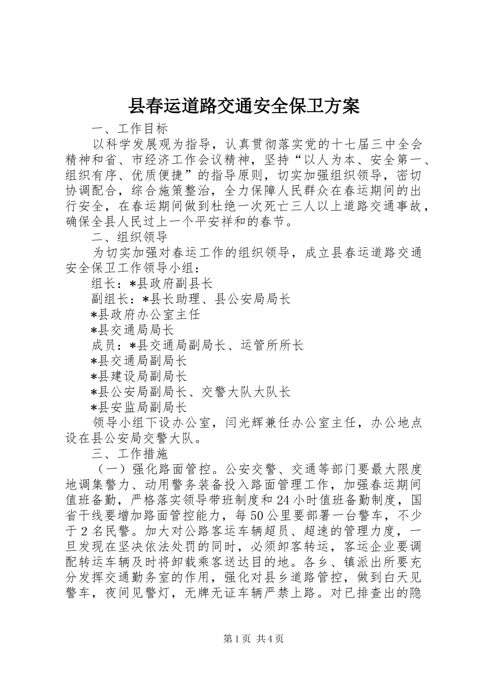 县春运道路交通安全保卫实施方案_第1页