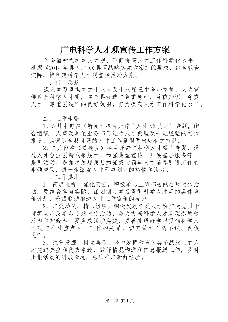 广电科学人才观宣传工作实施方案_第1页