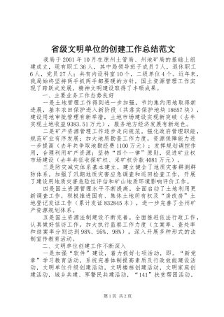 省级文明单位的创建工作总结范文