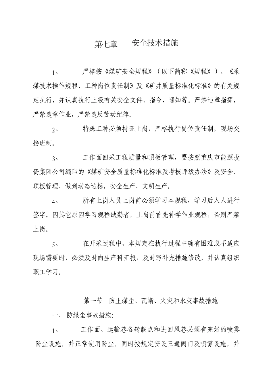 安全技术措施8328883550_第1页