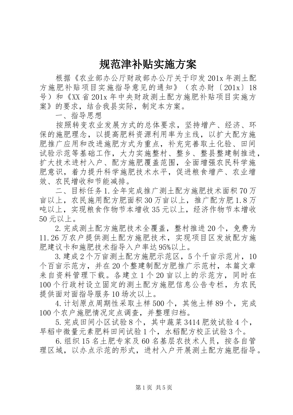 规范津补贴方案_第1页