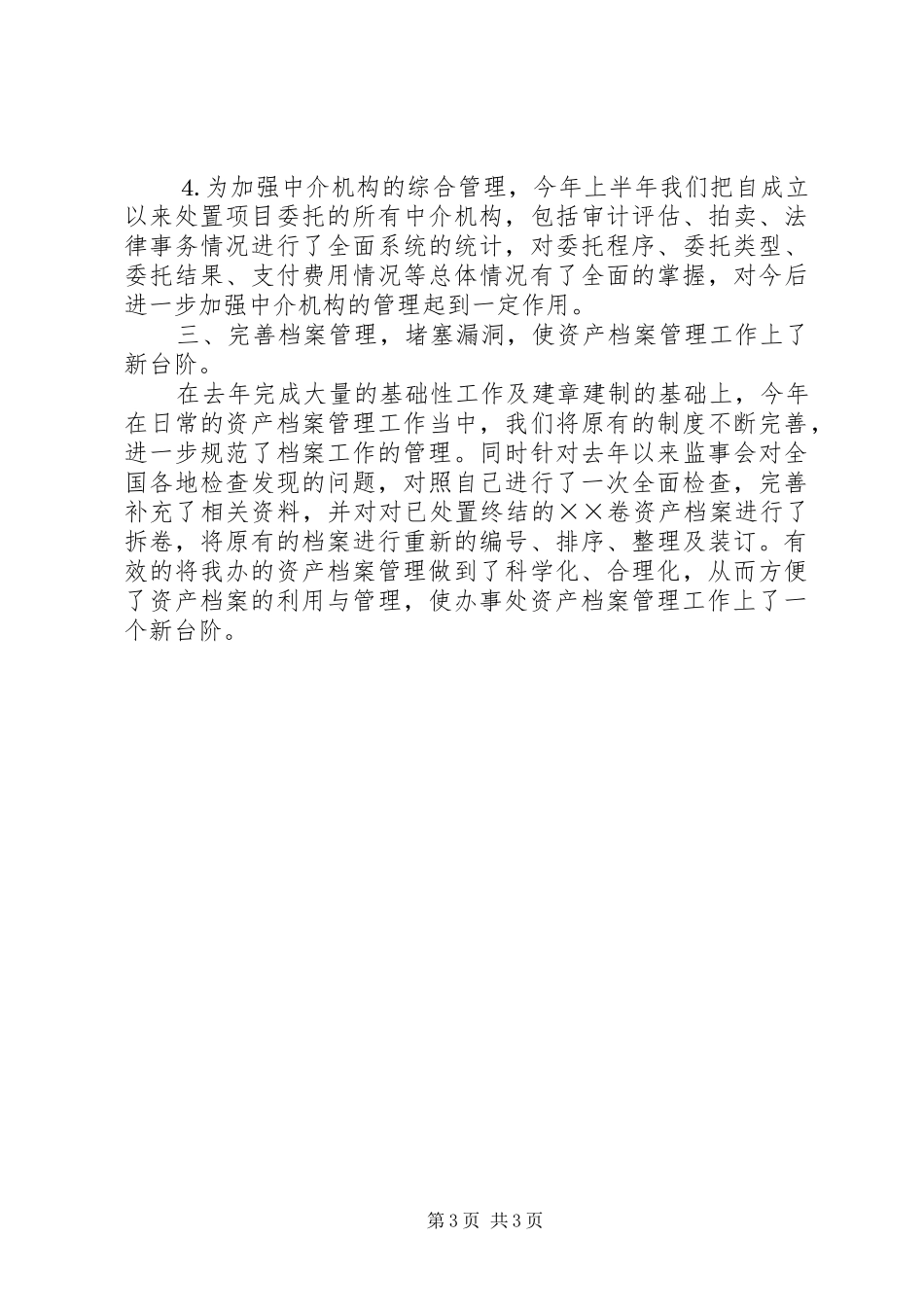 资产处置审查办公室年工作总结_第3页