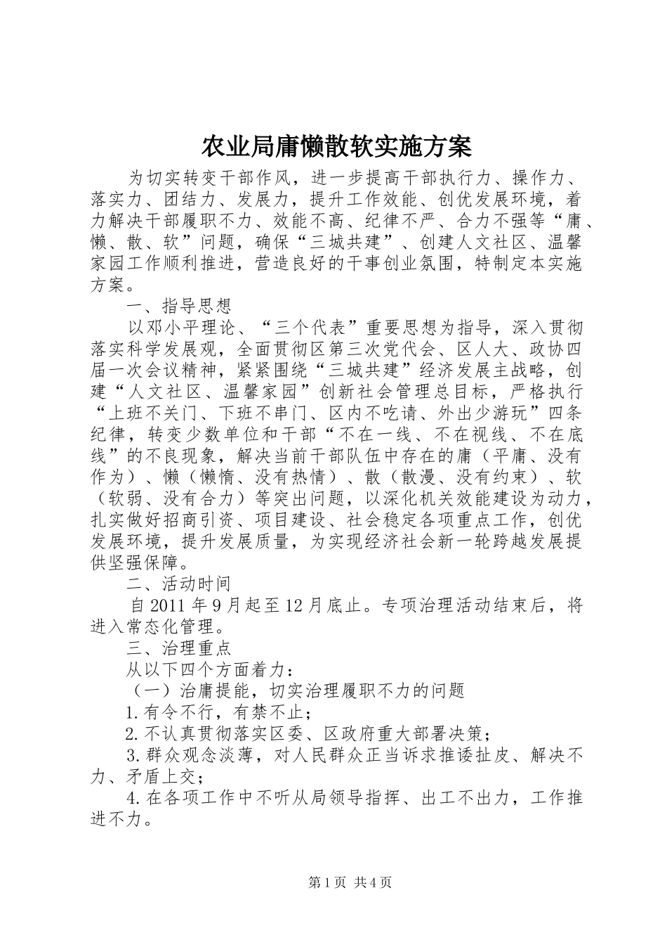 农业局庸懒散软方案_第1页