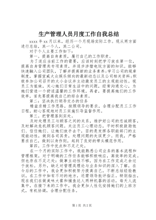 生产管理人员月度工作自我总结