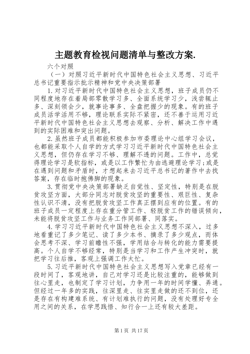 主题教育检视问题清单与整改实施方案._第1页