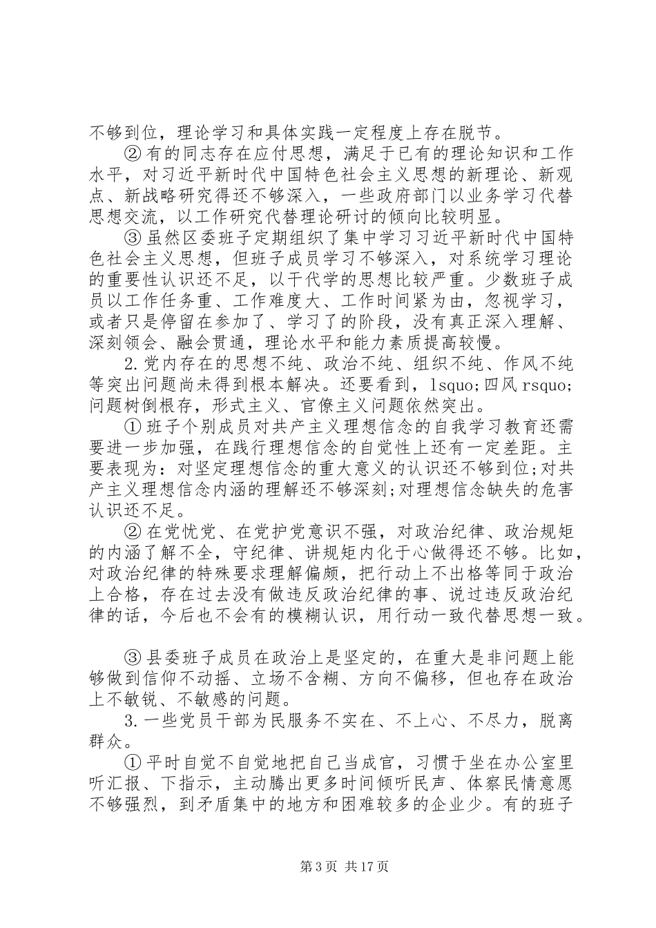 主题教育检视问题清单与整改实施方案._第3页