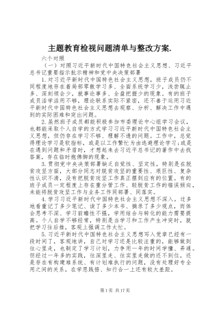 主题教育检视问题清单与整改实施方案.