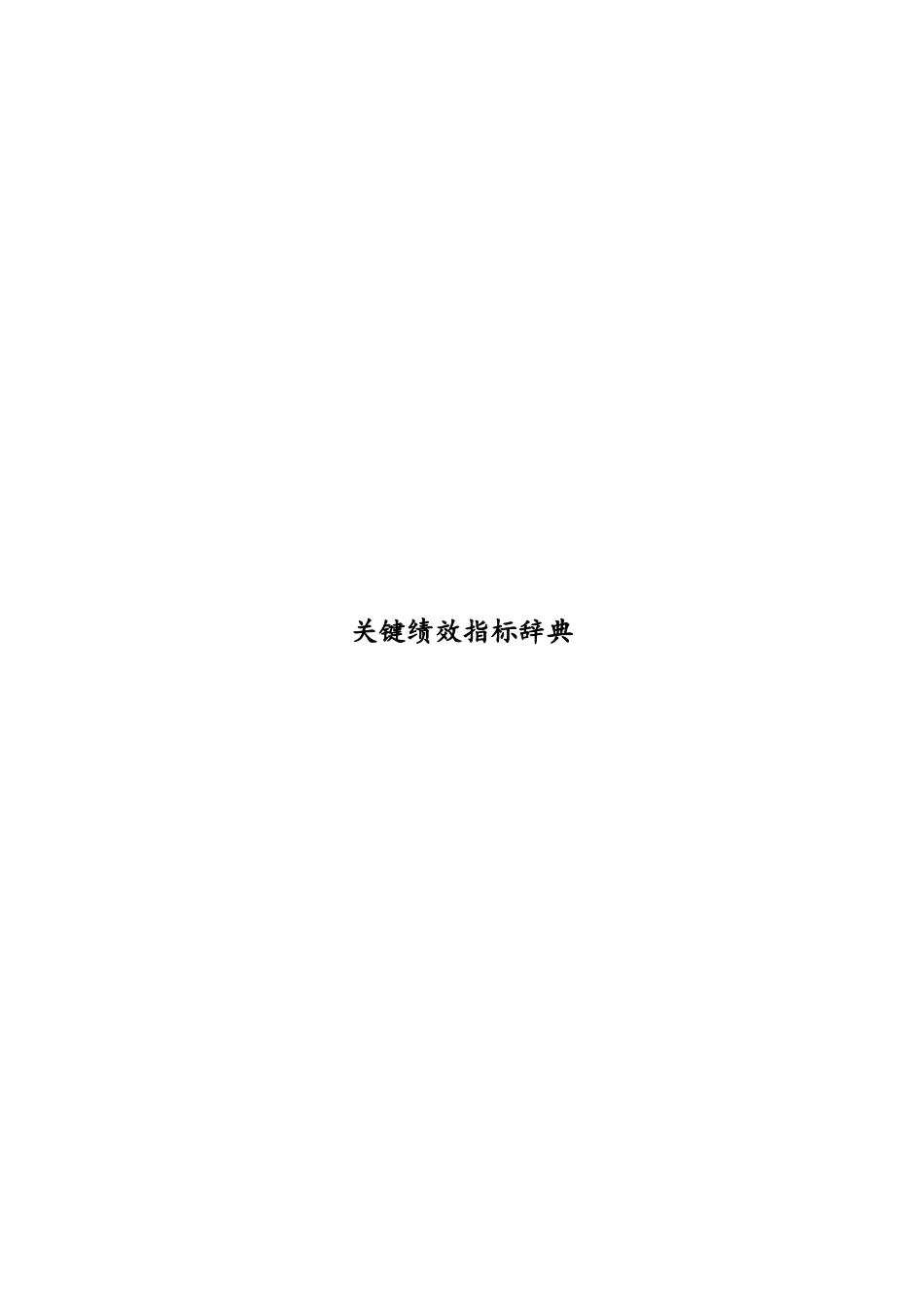 公司关键绩效管理指标知识辞典_第1页